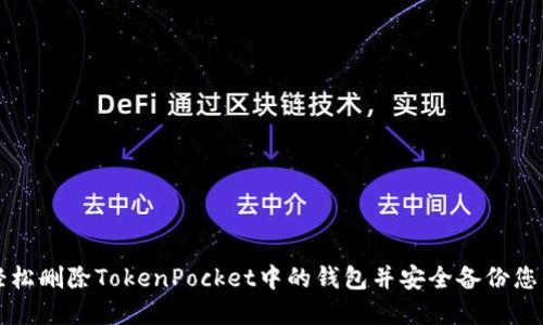 如何轻松删除TokenPocket中的钱包并安全备份您的资产