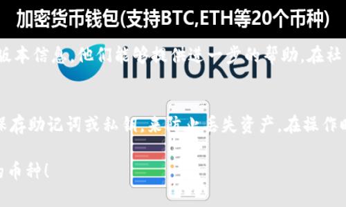 如果您的TP钱包中无法找到某种币，可能有几个原因以及相应的解决方案。以下是一些可能的步骤和建议，帮助您解决这个问题。

检查币种是否已支持
首先，您需要确认您所寻找的币种是否在TP钱包的支持列表中。TP钱包并不支持所有的加密货币，如果该币种较为冷门或新发布，可能暂时没有添加到钱包中。您可以访问TP钱包的官方网站或社区论坛，查看最新的支持币种列表。

查看网络设置
许多加密货币在使用时需要选择特定的网络。例如，以太坊的ERC-20代币可能需要在正确的以太坊网络中才能正确显示。确保您选择了正确的网络。在TP钱包中，可以进入钱包设置，查看已经添加的网络，并进行必要的调整。

重新同步钱包
有时钱包的数据可能未及时更新。这时，您可以尝试重新同步钱包。关闭TP钱包应用，然后重新打开，通常这会使得您的资产信息更新并显示出当前余额。如果问题依旧，您可以尝试卸载并重装TP钱包，这样可以清除缓存数据，强制重新下载最新数据。

检查交易记录
如果您只是在寻找某个币的余额，但实际上您并未在该币种中进行过交易，您可能没有相应的资产。检查您的交易记录，确认您是否确实接收或拥有这个币种。如果是最近的交易，记得也查看区块链浏览器，确保交易确实已经成功确认。

联系技术支持
如果以上方法都无法解决问题，建议您联系TP钱包的技术支持。提供您遇到的问题详细描述以及钱包版本信息，他们能够提供进一步的帮助。在社交媒体上或TP钱包的官方网站，您通常会找到技术支持的联系方式。

备份和安全
在进行任何操作之前，请务必备份您的钱包。这是确保您资金安全的最佳做法。在TP钱包中，可以通过保存助记词或私钥，来防止丢失资产。在操作时，安全性始终是第一位的。

以上内容涵盖了在TP钱包中无法找到币的常见原因及解决方案。希望这些建议能帮助您顺利找到您的币种！