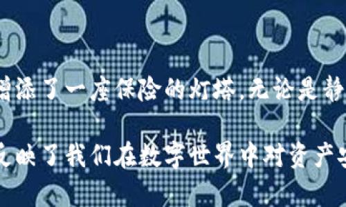 为了将TP钱包添加到白名单，您需要进行一些特定的步骤，以确保您的钱包在特定的环境或平台中得到信任和使用。以下是一个详细的指导，帮助您完成这一过程。

第一步：了解白名单的意义

在数字货币和区块链的世界中，白名单是用于保护用户地址的一种机制。想象一下，那些在繁忙的城市街道上闪烁的安全信号灯，它们指引并且保障了行人的安全。在这里，白名单就如同一个受信任的清单，只有列在其中的钱包地址可以在特定的交易中获得批准。

第二步：访问TP钱包应用

首先，您需要确保已安装并打开TP钱包应用。看着手机屏幕上的TP钱包图标，感受到它所承载的数字资产安全梦想。您的TP钱包就如同一座坚固的银行堡垒，保护着您的资产不受黑暗势力的侵犯。

第三步：选择设置选项

在TP钱包主界面，您将看到一个设置图标，通常以齿轮的形状呈现。点击这个图标，就像打开了一扇通往个性化与安全的门，里面隐藏着无限自定义的可能。

第四步：添加地址至白名单

在设置界面中，寻找“安全”或“白名单”的选项。这就如同在书房中寻找您珍藏的信件。进入白名单选项后，您将看到一个添加新地址的按钮。点击它，您需要输入要添加的地址。

第五步：确认地址的正确性

确保您输入的地址是正确的，因为在这个数字货币的世界里，一个微小的错误可能导致资产的损失。想象一下您在繁星点点的夜空下，想要找到一颗特定的星星，您必须确保您的坐标是准确的。

第六步：保存并完成

输入正确的地址后，点击保存。就在这瞬间，您所指定的钱包地址如同砌砖匠在墙上添加的一块砖石，被牢固地刻入了信任的基石之中。您会看到，一个确认消息，验证您的操作成功。

第七步：测试白名单功能

最后，测试它的功能是否正常。这就如同在晨雾中穿过老桥，确认它依然坚固可靠。尝试进行一次小额交易，确保一切顺利，您的TP钱包确实已成功添加到白名单中。

总结

通过以上步骤，您已经成功地将TP钱包添加到了白名单。这不仅增强了您的交易安全性，也为您在数字货币的旅程中增添了一座保险的灯塔。无论是静静欣赏清晨的第一缕阳光，还是与朋友分享您的交易经验，这一切都因您的小心与智慧而变得更加璀璨。

通过对每个步骤的详细描述，您可以清晰了解到如何将TP钱包添加到白名单的过程。这不仅是一个技术性的操作，也反映了我们在数字世界中对资产安全的重视和个人财务管理的智慧。希望您在这个过程中能够顺利完成，并在未来的交易中享受到更多的保障与便利。