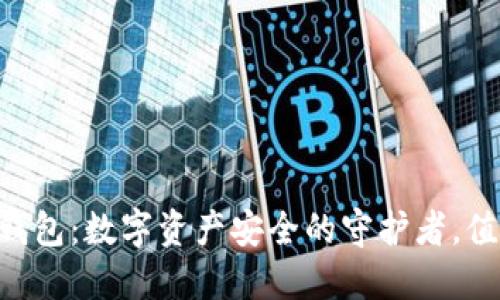 TokenPocket钱包：数字资产安全的守护者，值得信赖的选择