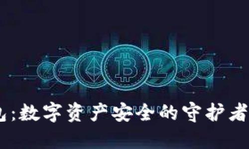 TokenPocket钱包：数字资产安全的守护者，值得信赖的选择