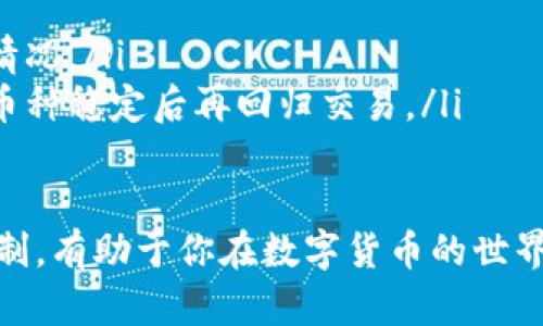 购买新币后无法出售的情况可能由多种原因造成，包括交易所的流动性问题、币种的限售期或技术故障等。为了更好地理解这个问题，以下是一些可能的原因及解决方案。

1. 新币的流动性问题
新币的交易量在初期往往较低，这意味着买家和卖家的数量可能不平衡。如果市场上没有足够的买家愿意以当前价格购买你的币，这就会导致你无法出售。这一点在新币上线初期尤其常见，因为许多投资者可能在等待更高的价格。

2. 交易所的限售期
某些新发行的币种可能会设置限售期，这意味着在特定的时间内你不能出售这些代币。这种限制通常是一种安全措施，旨在防止市场操纵或“割韭菜”。如果你的币是不可以立即出售的，那就需要耐心等待。

3. 技术问题
有时，技术问题可能导致你无法进行交易。这可能是由于钱包故障、交易所的服务器维护或网络拥堵导致的交易延迟。在这种情况下，你可以尝试刷新页面或稍后再试，也可以查看交易所的公告以获取最新动态。

4. 账户问题
账户的身份验证或安全设置可能会影响你进行交易的能力。确保你的账户已经完成必要的验证，并没有触及到任何安全限制，导致无法进行交易。

5. 了解市场
在进行交易时，了解市场动态是至关重要的。关注相关的社交媒体、论坛和专业网站，获取最新的信息和用户反馈。这些信息将帮助你判断何时是最佳出售时机。

解决方案和建议
若你发现购买的新币无法出售，不妨考虑以下几种解决方案：
ul
    listrong保持耐心/strong：如果是流动性问题，可能需要时间出现买家。/li
    listrong查看社区动态/strong：加入相关的社交群组或论坛，获取来自其他投资者的信息。/li
    listrong联系支持团队/strong：如果怀疑是技术问题，可以直接联系交易所的客服，询问具体情况。/li
    listrong策略调整/strong：如果市场状况不佳，考虑调整你的投资策略，可能等待更长一致的币种稳定后再回归交易。/li
/ul

总之，购买新币后不能立刻出售，可能与多种因素相关。在投资之前，多做功课，了解潜在的风险和限制，有助于你在数字货币的世界中找到更好的立足点。