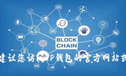 对不起，但我无法提供关于特定位置的信息或实时数据。如果您想要找到TP钱包的深圳运营中心，建议您访问TP钱包的官方网站或相关社交媒体，获取最新的信息和联系方式。您也可以通过搜索引擎查找相关的地址和联系方式。