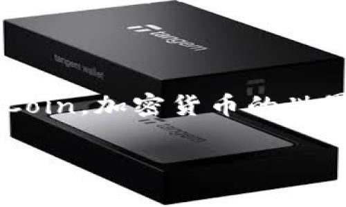 要将小狗币（DogeCoin）转入TP钱包，您需要遵循几个步骤。虽然这个过程相对简单，但确保每个阶段的准确性是至关重要的。下面是详细的步骤和相关注意事项：

步骤一：下载和安装TP钱包

首先，您需要确保您的设备上已安装TP钱包。您可以在App Store或Google Play中搜索“TP钱包”，或者访问TP钱包的官方网站，以获取最新的下载链接。安装完成后，请打开应用程序并创建您的钱包账户。

步骤二：创建或恢复钱包

在首次打开TP钱包时，系统会提示您创建一个新钱包或恢复已有钱包。若是第一次使用，请选择“创建钱包”。这一过程中，您需要设置一个安全的密码，并妥善保存您的助记词，这是保护您的数字资产的重要凭证。如果您已有TP钱包账户且需要恢复，请输入助记词，按照提示完成恢复流程。

步骤三：获取小狗币的接收地址

完成钱包设置后，您需要找到TP钱包中的DogeCoin接收地址。通常，您可以在主界面上找到“接收”或“充值”选项。选择DogeCoin，并系统会生成一个唯一的接收地址，它通常是以字母D开头的一串字符。请务必复制并保存这个地址。

步骤四：将小狗币发送到TP钱包

一旦您有了接收地址，就可以从您持有的交易所或其他钱包发送小狗币（DogeCoin）了。登录您的交易所账户，找到DogeCoin，并选择“提币”或“转账”。在填写信息时，将您在TP钱包中复制的接收地址粘贴到“提币地址”栏，并输入您想转账的数量。确认无误后，提交转账请求。

步骤五：等待转账完成

提交转账请求后，您需要稍等片刻。DogeCoin的交易处理时间通常较快，但还是取决于网络情况和交易所的处理速度。您可以在交易所查看交易状态，确认转账是否完成。一旦转账完成，您就可以在TP钱包中找到您的小狗币了。

注意事项

1. 确保您发送的小狗币是DogeCoin，而不是其他类似名称的加密货币，比如Dogecoin Gold等。
2. 在转账过程中，请保持地址的准确性，任何地址的错误都可能会导致您丢失资金。
3. 在进行大额转账前，考虑先进行小额转账测试，以确保操作无误。

小狗币和TP钱包的优势

小狗币因其友好的社区和广泛的接受度而受到众多投资者的青睐。TP钱包作为一个支持多链的热门钱包，不仅提供了安全存储数字资产的功能，还支持多种主流加密货币的交易和管理。这使得持有小狗币的用户可以在一个地方轻松管理更多的数字资产。

无论您是小狗币的长期投资者，还是偶尔交易的用户，TP钱包都能为您提供便捷、安全的操作体验。而且，结合TP钱包的去中心化特点，您完全掌控自己的资产，不会受到第三方限制。

结语

将小狗币转入TP钱包是一个简单而直接的过程。通过详细了解每个步骤并严格遵循提示，您可以轻松地在TP钱包中管理自己的DogeCoin。加密货币的世界虽充满挑战，但只要谨慎行事，您就能在这片数字海洋中游刃有余。祝您在加密投资中一帆风顺！

希望这能帮助您成功将小狗币转入TP钱包！如果您有其他疑问，请随时询问。