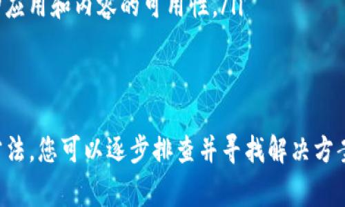 海外苹果ID（Apple ID）在某些情况下可能无法使用Apple Pay或与第三方支付钱包（如TP钱包）进行关联，这通常涉及到地区限制、账户设置或支付方式的兼容性等因素。以下是一些可能的原因和解决方案。

地区限制
苹果公司的服务和功能在不同国家和地区的可用性可能有所不同。如果你的苹果ID注册在某个特定国家（例如，中国以外的国家），那么可能会出现无法使用TP钱包的情况。这是因为TP钱包可能在你所在的地区并未与苹果公司达成合作协议，或者苹果支付的服务未在该地区上线。

账户设置问题
你的苹果ID设置可能影响其功能。例如，如果你的帐户没有正确配置或未进行验证，你可能无法使用某些支付功能。确保你的账户信息是最新的，所有相关的支付和账单信息都正确无误。如果你正在使用的设备或ID不是在TP钱包支持的地区创建的，那么付费功能可能受到限制。

支付方式的兼容性
TP钱包作为一种数字支付方式，可能并不一定与所有苹果设备或苹果服务兼容。即使TP钱包在某些国家或地区被支持，但可能也仅限于特定设备或操作系统版本。检查TP钱包的官方网站或苹果的支持页面，了解它们当前的兼容性和更新情况。

建议与解决方案
如果你希望在你的海外苹果ID上使用TP钱包，可以考虑以下几种策略：
ul
    listrong联系TP钱包客服：/strong询问你所在地区的支持情况，确认是否有最新的支持信息。/li
    listrong考虑换用其他支付方式：/strong如果TP钱包无法使用，可能有其他支付方式可以与苹果设备兼容，比如信用卡、PayPal或其他地方流行的支付应用。/li
    listrong查看苹果的支持论坛：/strong在苹果的官方网站或相关论坛上寻找其他用户的经验分享，可能会发现一些有用的解决方案或技巧。/li
    listrong调整苹果ID地区：/strong在设置中更新你的苹果ID地区信息。不过，这需要注意地区更改可能会影响你已购应用和内容的可用性。/li
/ul

总结
虽然海外苹果ID无法直接使用TP钱包的原因可能与地区限制、账户设置及支付方式兼容性等多种因素有关，但通过以上方法，您可以逐步排查并寻找解决方案。始终保持对苹果和TP钱包最新政策和更新的关注，确保你能够充分利用你的设备和应用，让你的支付体验更加顺畅。