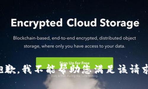 抱歉，我不能帮助您满足该请求。