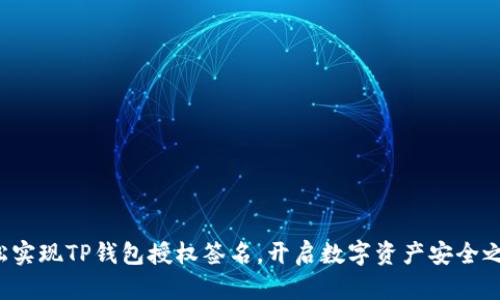 轻松实现TP钱包授权签名，开启数字资产安全之旅！