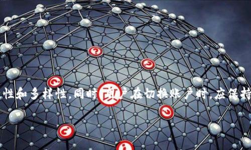 TP钱包（TP Wallet）是一个支持多种区块链资产管理的数字钱包，用户可以通过它来存储、管理和交易各种加密货币。用户通常会问是否能够切换登录，这个问题的答案是肯定的，TP钱包允许用户在同一个应用中切换账户。以下是关于TP钱包登录切换的更详细的介绍：

什么是TP钱包？
TP钱包是一个多链数字资产钱包，支持以太坊、波场、EOS等多个主流区块链的资产管理。它不仅提供了安全的数字资产存储功能，还有丰富的DApp（去中心化应用）接入，用户可以直接通过钱包进行各种区块链应用的使用，如去中心化交易所、借贷平台等。此外，TP钱包操作简便，适合不同层次的用户。

TP钱包的登录方式
用户在首次使用TP钱包时，可以选择多种方式进行登录。最常见的登录方式包括：
ul
    li助记词登录：用户通过助记词恢复钱包，这是一种最安全且常用的方式。/li
    li私钥登录：用户输入钱包私钥来访问自己的数字资产。/li
    li手机号或邮箱登录：通过绑定的手机号或者邮箱登录，适合那些对安全性要求不那么高的用户。/li
/ul

如何切换TP钱包的登录账户？
TP钱包的账户切换相对简单，用户可以按照以下步骤进行：
ol
    li打开TP钱包应用，点击主界面的设置图标。/li
    li在设置选项中，找到“切换账户”或“登录其他账户”的选项。/li
    li输入您想要切换登录的账户的助记词、私钥或其他登录信息。/li
    li确认信息无误后，点击登录，系统将切换到新的账户。/li
/ol

切换账户的注意事项
在切换账户时，用户应注意以下几点：
ul
    li确保保管好助记词和私钥，避免丢失或被他人获取。/li
    li在公共场合或不安全的网络环境中，避免使用TP钱包登录。/li
    li切换登录账户后，检查您的资产和状态，确保切换无误。/li
/ul

TP钱包的安全性
用户在使用TP钱包过程中，一定要对安全保持警觉。TP钱包提供多重安全保护措施，包括：
ul
    li本地加密：用户的数据和私钥都在本地加密，不会上传到服务器。/li
    li生物识别功能：结合指纹识别或人脸识别，提高账户安全性。/li
    li定期更新：TP团队定期发布安全更新和版本升级，确保用户资产安全。/li
/ul

总结
TP钱包不仅提供了方便的数字资产管理和交易渠道，还允许用户根据需求切换不同的登录账户。这为用户的使用类带来了灵活性和多样性。同时，用户在切换账户时，应保持对安全性的高度重视，保护好自己的私钥和助记词，确保数字资产的安全无忧。

以上是关于TP钱包切换登录的详细介绍。如果您对TP钱包或数字资产管理有任何疑问，欢迎随时咨询。