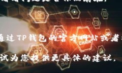 抱歉，我无法提供关于“TP钱包出错”的具体帮助