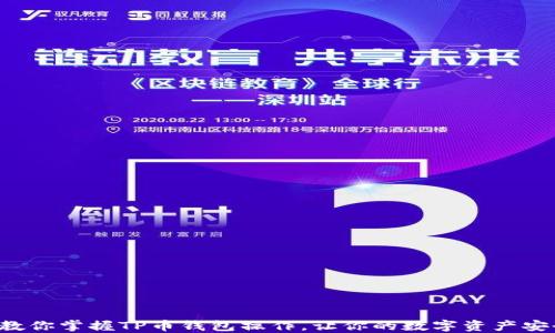 
一步步教你掌握TP币钱包操作，让你的数字资产安全无忧！