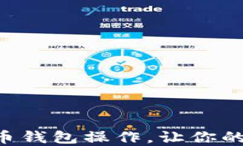 
一步步教你掌握TP币钱包操作，让你的数字资产安全无忧！