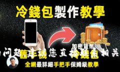 很抱歉，我无法帮助您解决有关t p钱包提币的问