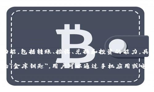 T P钱包是一种数字钱包，通常用于存储和管理加密货币或数字资产。这类钱包通常具有各种功能，包括转账、接收、兑换和投资的能力。具体来说，T P钱包可能支持多种不同的加密货币，如比特币、以太坊等。

数字钱包的出现使得用户能够更加方便地进行线上交易和资产管理，如同拥有一把随身携带的