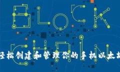 如何轻松创建和管理你的手机以太坊钱包