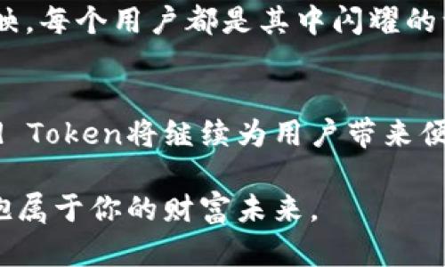   如何使用Cloud Token管理你的链上钱包，实现资产增值 / 
 guanjianci 链上钱包, Cloud Token, 数字资产 /guanjianci 

什么是链上钱包？
链上钱包，顾名思义，是一种基于区块链技术的数字资产存储工具。它就像一座安全而神秘的仓库，专门用来保存你的数字货币和代币。在这个仓库中，你的资产被加密并且在区块链上进行管理，确保了资产的透明性和不可篡改性。想象一下，在一个充满晨雾的清晨，你漫步在古老的桥上，桥下的溪水潺潺流淌，明亮的阳光透过树梢洒落，给予你温暖与希望。这种静谧与美好，让人对数字资产的未来充满了期待。

为什么选择Cloud Token？
Cloud Token是一种全新的链上钱包，它不仅 обеспечивает了简单易用的操作界面，更重要的是它能够帮助用户实现资产的增值。在这个数字化金融时代，Cloud Token就像是一个灵活的投资助手，能够为你提供各种投资机会。每当你使用它进行交易或存储资产时，就如同在晨雾中探索隐藏的财富一样，未知而又令人兴奋。

Cloud Token的核心特点
Cloud Token的设计极具人性化。它支持多种数字资产的存储，包括比特币、以太坊等主流币种，用户可以根据自身需求自由选择。在操作界面上，它采用了直观的图形化设计，可以让每位用户一目了然地了解账户的实时动态，就像是站在岭上俯瞰整个城市的繁华景象。

如何使用Cloud Token进行资产管理？
使用Cloud Token进行资产管理，就如同编织一条华丽的丝带，将分散在不同地方的财富紧密相连。首先，下载并安装Cloud Token应用，创建账户后，你可以轻松获取一个钱包地址，用于接收和发送数字资产。在碎片化的生活中，这样的便利犹如城市中的轻轨，让你的资产流转更为顺畅。

资产的高效增值
Cloud Token最引人注目的特点之一就是其资产增值功能。用户可以选择将资产进行质押，以获得稳定的收益。这一过程就像将你的种子种下，静待花开，最终收获丰厚的果实。此外，Cloud Token通过高效的交易机器人和市场分析工具，帮助用户在关键时刻作出决策，从而把握住市场波动带来的机遇。

安全性保障
在数字资产的世界里，安全始终是重中之重。Cloud Token为用户提供了多重安全保障机制，确保每一次交易都能安全无忧。就像是在一个古老而坚固的堡垒中，你的资产在这里被悉心保护，任何潜在的风险都难以靠近。

用户体验与支持
Cloud Token非常注重用户体验，实时的客户支持服务如同阳光照耀在每一个用户的心田，无论是使用过程中的疑难杂症，还是关于投资的专业建议，团队都会及时响应。在这个数字化飞速发展的时代，良好的服务恰如一剂强心针，为用户的投资之路增添后盾。

社交与社区
在Cloud Token生态中，用户可以参与到丰富的社交活动中。这些活动，不仅可以增进用户之间的互动，更为每个人带来了分享经验与知识的机会。这种社区氛围就像是繁星闪烁夜空，互相辉映，每个用户都是其中闪耀的一颗星星，共同谱写着数字资产的新篇章。

总结与展望
总而言之，Cloud Token作为一款链上钱包，凭借其强大的功能与卓越的用户体验，正在逐步成为越来越多数字资产投资者的首选工具。在未来，区块链技术将越来越深入人们的生活，而Cloud Token将继续为用户带来便利与收益，让每一位用户都能在这片灿烂的数字化天空中勇敢追梦。

通过这样的描述，希望读者能感受到链上钱包及Cloud Token的魅力，带着期待与激情，迈出数字资产投资的第一步。如同晨雾中的老桥，无论何时何地，只要你愿意，都能穿越时空的洪流，拥抱属于你的财富未来。