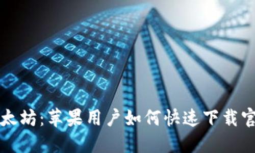 轻松掌握以太坊：苹果用户如何快速下载官方钱包应用