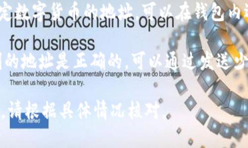 要查看TP钱包地址，您可以按照以下步骤操作：

1. **打开TP钱包应用**: 首先，您需要在您的手机上找到并打开TP钱包应用程序。

2. **登录或创建账户**: 如果您已经有账户，输入您的密码登录。如果没有，您需要按照指示创建一个新账户。

3. **查看地址**: 登录后，在应用的主页上，您应该能看到您的钱包地址。这通常以一串字母和数字组成，您可以点击复制按钮方便使用。

4. **访问特定币种的钱包**: 如果您想查看某个特定数字货币的地址，可以在钱包内选择相应的币种，然后在币种页面上找到该币的地址。

5. **确认地址的正确性**: 在使用之前，确保您复制的地址是正确的，可以通过发送少量的币种进行测试，确保资金可以正确到达。

需要注意的是，不同币种可能有不同的钱包地址格式，请根据具体情况核对。