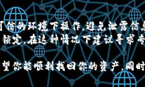 要找回比特币钱包密码，可以尝试以下几种方法。

### 1. 备份和恢复
在创建比特币钱包时，许多钱包程序都会提供一份助记词（Mnemonic Phrase）或私钥（Private Key）作为备份。如果你有这些信息，可以通过以下步骤恢复钱包：

- **找到助记词**：通常是12到24个英文单词。确保这些字词写在安全的地方。
- **下载或打开钱包软件**：使用你之前用过的钱包软件。
- **选择“恢复钱包”**：根据提示输入助记词，钱包便会自动恢复你的资产。

### 2. 检查其他设备
如果你在多个设备上使用过比特币钱包，可以在其他设备上查找密码或备份文件。很多时候，你可能在手机、平板或其他电脑上保存了相关信息。

### 3. 使用密码管理工具
如果你曾经使用密码管理工具（如1Password、LastPass等）来存储密码，可以在这些工具中进行搜索。许多人在设置密码时会在这些工具中进行保存。

### 4. 检查电子邮件
对于一些在线钱包服务商，他们可能会通过电子邮件向你发送了账户创建时的确认信息或重设链接。检查过去的电子邮件，看看是否可以找到关于钱包的邮件。

### 5. 社区支持
在一些比特币讨论社区或支持论坛（如BitcoinTalk、Reddit等）上，你可能会找到其他用户分享的找回钱包的方法，或者直接寻求帮助。当然，在陌生地方分享个人信息时，请务必保持警惕。

### 6. 直接联系钱包提供商
如果以上都没有成功，考虑联系钱包提供商的客服。虽然大多数钱包因用户隐私不会存储密码，但某些服务可能会提供解决方案或提示。

### 7. 使用专业恢复工具
市面上有一些专门针对比特币钱包的密码恢复工具。使用这些工具时，请确保选择可信赖且口碑良好的服务商，以免遭受数据泄露和其他安全问题。

### 8. 更新时间、交流经验
在找回比特币钱包密码的过程中，记录下每一个步骤和结果。如果成功，分享你的经历有助于其他人；如果失败，归纳出问题所在，避免下次出现同样的情况。

### 注意事项
- **安全性**：在整个过程中，都要注意你的私钥和助记词的安全性。确保在可信的环境下操作，避免泄露信息。
- **不要使用猜测的方法**：如果你尝试过多次猜测密码，可能会导致账户被锁定。在这种情况下建议寻求专业帮助。

通过上面的步骤，相信你会找到适合你情况的方法来找回比特币钱包密码。希望你能顺利找回你的资产，同时在以后的使用中，备份和保存好相关信息，避免类似情况再次发生。