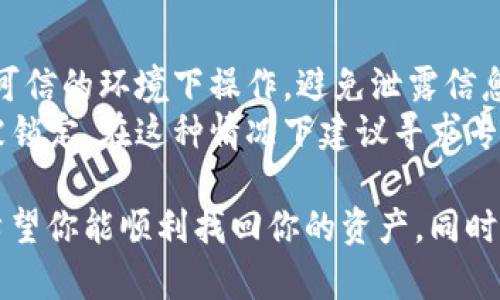 要找回比特币钱包密码，可以尝试以下几种方法。

### 1. 备份和恢复
在创建比特币钱包时，许多钱包程序都会提供一份助记词（Mnemonic Phrase）或私钥（Private Key）作为备份。如果你有这些信息，可以通过以下步骤恢复钱包：

- **找到助记词**：通常是12到24个英文单词。确保这些字词写在安全的地方。
- **下载或打开钱包软件**：使用你之前用过的钱包软件。
- **选择“恢复钱包”**：根据提示输入助记词，钱包便会自动恢复你的资产。

### 2. 检查其他设备
如果你在多个设备上使用过比特币钱包，可以在其他设备上查找密码或备份文件。很多时候，你可能在手机、平板或其他电脑上保存了相关信息。

### 3. 使用密码管理工具
如果你曾经使用密码管理工具（如1Password、LastPass等）来存储密码，可以在这些工具中进行搜索。许多人在设置密码时会在这些工具中进行保存。

### 4. 检查电子邮件
对于一些在线钱包服务商，他们可能会通过电子邮件向你发送了账户创建时的确认信息或重设链接。检查过去的电子邮件，看看是否可以找到关于钱包的邮件。

### 5. 社区支持
在一些比特币讨论社区或支持论坛（如BitcoinTalk、Reddit等）上，你可能会找到其他用户分享的找回钱包的方法，或者直接寻求帮助。当然，在陌生地方分享个人信息时，请务必保持警惕。

### 6. 直接联系钱包提供商
如果以上都没有成功，考虑联系钱包提供商的客服。虽然大多数钱包因用户隐私不会存储密码，但某些服务可能会提供解决方案或提示。

### 7. 使用专业恢复工具
市面上有一些专门针对比特币钱包的密码恢复工具。使用这些工具时，请确保选择可信赖且口碑良好的服务商，以免遭受数据泄露和其他安全问题。

### 8. 更新时间、交流经验
在找回比特币钱包密码的过程中，记录下每一个步骤和结果。如果成功，分享你的经历有助于其他人；如果失败，归纳出问题所在，避免下次出现同样的情况。

### 注意事项
- **安全性**：在整个过程中，都要注意你的私钥和助记词的安全性。确保在可信的环境下操作，避免泄露信息。
- **不要使用猜测的方法**：如果你尝试过多次猜测密码，可能会导致账户被锁定。在这种情况下建议寻求专业帮助。

通过上面的步骤，相信你会找到适合你情况的方法来找回比特币钱包密码。希望你能顺利找回你的资产，同时在以后的使用中，备份和保存好相关信息，避免类似情况再次发生。