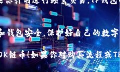 购买TP钱包中的OK链币（OKB）涉及几个步骤。以下