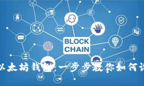 轻松创建你的以太坊钱包：一步步教你如何设置账号和密码