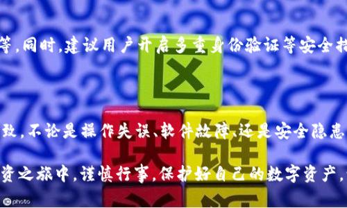 在使用TP钱包（Trust Pool钱包）或任何其他数字钱包时，用户可能会遇到虚拟币资产消失的问题。这种情况通常会令用户感到焦虑和困惑。本文将探讨造成这种情况的各种原因及其解决方案，帮助读者更好地理解数字货币钱包的运作机制，保障个人财产安全。

一、可能原因分析

1. 操作失误导致资产丢失
有时候，用户可能由于操作不当而导致资产看似消失。例如，在进行转账时，输入错误的地址或金额，都会造成资金的流失。在这种情况下，需要仔细检查转账记录，确认资金是否已转出至其他账户。

2. 钱包软件故障
TP钱包作为一款软件，有时也可能会出现技术故障，导致用户无法看到自己的资产。例如，钱包更新或服务器故障可能导致数据显示不正常。如果是此类问题，用户可以尝试重启应用程序，或者查阅官方社交媒体或社区论坛，了解是否有其他用户也面临相同的问题。

3. 被盗或被黑客攻击
安全问题一直是数字货币交易中的重要议题。如果钱包的私钥或助记词被他人获取，攻击者可能会迅速转移用户的资产。因此，用户应加强对安全措施的重视，确保私人信息不外泄，并定期更改密码及启用双重验证功能。

4. 项目方的资金问题
有些情况下，用户的资产可能与某个项目相关联，例如流动性挖矿或质押。若该项目出现资金问题或诈骗现象，用户的资产即使在钱包中也可能面临风险。这种情况下，需要紧密关注项目方的公告，及时采取措施保护自己的资产。

二、如何找回遗失的资产

1. 检查交易记录
首先，用户应进入TP钱包，查看自己的交易历史。通过历史记录，可以了解到自己最近进行了哪些交易，是否有资金流出，或者是由于其他原因导致资产显示异常。

2. 联系客服支持
如果经过多次检查仍无法找到资产，建议迅速联系TP钱包的客服支持。客服人员通常具备专业的知识和经验，能够提供针对性的问题解决方案。

3. 加强安全防范
在解决了当前的问题后，用户需要加强自身的安全意识，定期更新密码，使用强而复杂的密码，避免在公共网络下进行大额交易等。同时，建议用户开启多重身份验证等安全措施。

三、结论

在数字货币逐渐成为新型投资方式的当下，用户对TP钱包的稳定性和安全性应保持充分的认识。资产的消失可能由多种因素导致，不论是操作失误、软件故障、还是安全隐患，了解这些因素后能迅速采取相应措施，从而减少损失。只有在确保安全的情况下，用户才能更安心地享受数字货币带来的便利。

通过以上详细的分析与建议，希望能够帮助那些正遭遇币种消失困扰的TP钱包用户，尽快找回他们的财产及信心。 在未来的投资之旅中，谨慎行事，保护好自己的数字资产，让每一次交易都能在清晨的曙光中顺利前行。