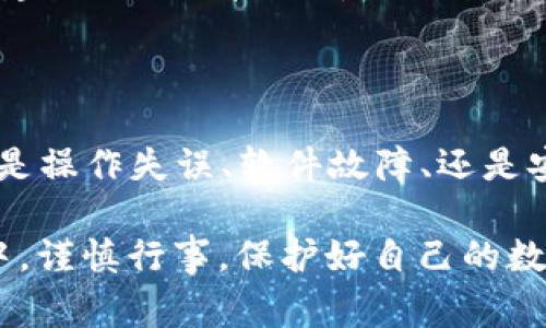 在使用TP钱包（Trust Pool钱包）或任何其他数字钱包时，用户可能会遇到虚拟币资产消失的问题。这种情况通常会令用户感到焦虑和困惑。本文将探讨造成这种情况的各种原因及其解决方案，帮助读者更好地理解数字货币钱包的运作机制，保障个人财产安全。

一、可能原因分析

1. 操作失误导致资产丢失
有时候，用户可能由于操作不当而导致资产看似消失。例如，在进行转账时，输入错误的地址或金额，都会造成资金的流失。在这种情况下，需要仔细检查转账记录，确认资金是否已转出至其他账户。

2. 钱包软件故障
TP钱包作为一款软件，有时也可能会出现技术故障，导致用户无法看到自己的资产。例如，钱包更新或服务器故障可能导致数据显示不正常。如果是此类问题，用户可以尝试重启应用程序，或者查阅官方社交媒体或社区论坛，了解是否有其他用户也面临相同的问题。

3. 被盗或被黑客攻击
安全问题一直是数字货币交易中的重要议题。如果钱包的私钥或助记词被他人获取，攻击者可能会迅速转移用户的资产。因此，用户应加强对安全措施的重视，确保私人信息不外泄，并定期更改密码及启用双重验证功能。

4. 项目方的资金问题
有些情况下，用户的资产可能与某个项目相关联，例如流动性挖矿或质押。若该项目出现资金问题或诈骗现象，用户的资产即使在钱包中也可能面临风险。这种情况下，需要紧密关注项目方的公告，及时采取措施保护自己的资产。

二、如何找回遗失的资产

1. 检查交易记录
首先，用户应进入TP钱包，查看自己的交易历史。通过历史记录，可以了解到自己最近进行了哪些交易，是否有资金流出，或者是由于其他原因导致资产显示异常。

2. 联系客服支持
如果经过多次检查仍无法找到资产，建议迅速联系TP钱包的客服支持。客服人员通常具备专业的知识和经验，能够提供针对性的问题解决方案。

3. 加强安全防范
在解决了当前的问题后，用户需要加强自身的安全意识，定期更新密码，使用强而复杂的密码，避免在公共网络下进行大额交易等。同时，建议用户开启多重身份验证等安全措施。

三、结论

在数字货币逐渐成为新型投资方式的当下，用户对TP钱包的稳定性和安全性应保持充分的认识。资产的消失可能由多种因素导致，不论是操作失误、软件故障、还是安全隐患，了解这些因素后能迅速采取相应措施，从而减少损失。只有在确保安全的情况下，用户才能更安心地享受数字货币带来的便利。

通过以上详细的分析与建议，希望能够帮助那些正遭遇币种消失困扰的TP钱包用户，尽快找回他们的财产及信心。 在未来的投资之旅中，谨慎行事，保护好自己的数字资产，让每一次交易都能在清晨的曙光中顺利前行。