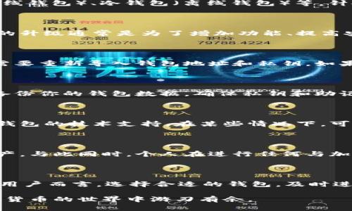 关于“钱包升级会清空比特币么”这个问题，首先需要厘清一些概念。比特币钱包是存储和管理比特币的一种软件或硬件设备。它们有不同的类型，比如热钱包（在线钱包）、冷钱包（离线钱包）等。针对这个问题，我们可以从以下几个方面来探讨。

比特币钱包与升级的关系

比特币钱包实际上就是一个能够生成和存取比特币的地址，并通过私钥进行管理的工具。每个钱包都有一个或多个地址，这些地址存储了你的比特币余额。钱包的升级通常是为了增加功能、提高安全性或修复漏洞。在大多数情况下，升级钱包是为了改善用户体验，并不会涉及清空比特币。这类似于手机系统更新，通常不会对存储在设备上的数据造成影响。

钱包升级可能带来的风险

尽管钱包升级本身不会直接清空比特币，但仍然存在一些风险。例如，升级中可能出现技术问题，导致无法正常访问或管理你的比特币。此外，用户在升级后可能需要重新导入钱包地址和私钥，如果操作不当，可能导致比特币无法找回。为了避免这些情况，用户在进行钱包升级之前，最好提前备份私钥和助记词。

如何安全地升级比特币钱包

在进行比特币钱包升级时，有几个步骤可以帮助确保自己的资金安全。首先，确保下载钱包的升级版本来自官方网站或可信的渠道，切勿从不明来源下载。其次，备份你的钱包数据，确保私钥和助记词妥善保管。最后，阅读关于该版本的更新日志，了解新功能及可能的风险。在确认安全后再进行升级操作。

在升级后遇到问题的处理方式

如果钱包在升级后出现无法访问或比特币不见的情况，首先冷静下来，检查一下升级过程中的操作是否正确。如果怀疑是软件故障，尝试重新启动软件或者联系钱包的技术支持。在某些情况下，可能需要通过助记词导入钱包以恢复所有的比特币。总之，保持冷静并尽量遵循官方建议是最好的应对策略。

总结

钱包升级通常不会导致比特币清空，但需要用户谨慎操作，确保安全。通过适当的备份和官方渠道的下载，用户可以在享受更好功能的同时保护自己的比特币资产。与此同时，个人在进行任何与加密货币相关的操作时，都应保持信息更新，时刻关注行业动态，以更好地保障自身的财务安全。

对比特币及其钱包的前景展望

随着加密货币的不断发展，比特币作为一种资产，其钱包技术也在不断演进。未来的比特币钱包可能会集成更多的功能，如多重签名、安全存储、即时交易等。对于用户而言，选择合适的钱包，及时进行升级，并在投资时保持警惕，是确保个人资产安全的重要环节。

通过以上分析，我们可以得出结论：钱包升级并不会清空比特币，但用户在操作时要保持谨慎。希望这些信息能够帮助到对比特币钱包感兴趣的朋友，让你在加密货币的世界中游刃有余。