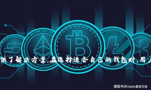 在数字化日益加深的今天，虚拟资产管理工具如钱包应用程序变得愈发重要，尤其对于那些热衷于加密货币和数字资产的人来说。在众多钱包中，TP钱包（TokenPocket）凭借其独特的功能和便捷的用户体验脱颖而出。TP钱包的身份钱包和单网钱包是两个关键组件，各自拥有独特的特性和功能。本文将详细探讨这两者之间的差异及其各自的优缺点，帮助用户更好地选择合适的钱包，助力数字资产的有效管理与保护。

一、TP钱包简介
TP钱包，或称TokenPocket，是一款集多种功能于一体的数字资产管理工具。它的设计初衷是为用户提供安全、便捷的加密资产管理体验。从支持多种主流公链，到强大的去中心化交易功能，TP钱包致力于为用户提供全面的数字货币管理服务。

二、身份钱包的特性
身份钱包是TP钱包的一部分，它的主要功能是为用户提供安全和私人保护。身份钱包像一扇隐秘的窗户，用户可以选择在不同的区块链网络中进行活动，同时保障个人数据和隐私安全。身份钱包的特性主要体现在以下几个方面：

ul
listrong去中心化身份验证/strong：身份钱包允许用户生成自己的加密身份，从而具备更高的自主权，用户不必依赖中心化的身份管理服务，这样能够有效防止个人信息泄露。/li

listrong安全性强/strong：身份钱包通过多重加密措施保护用户的私钥与个人信息。这意味着，即使在复杂的网络环境中，用户的数据也难以被破解，安全性显著增强。/li

listrong便利的操作体验/strong：用户可以通过身份钱包方便地进行数字资产的转移与管理，简化了繁琐的验证步骤，使得每一次交易都如晨雾中的老桥，安静而稳固。/li
/ul

三、单网钱包的特性
而相对的，单网钱包则更像是一艘在特定水域航行的小船。单网钱包专注于某一特定的区块链网络，这种集中化的特性既有其优势也有不足：

ul
listrong区块链专属应用/strong：单网钱包通常会针对特定链的去中心化应用（DApps）进行，使得用户在该网络中的体验更加流畅，性能得以增强。/li

listrong资源节省/strong：由于只支持一个网络，单网钱包在设计和资源占用方面通常更加精简，有助于降低设备的存储和计算开销。/li

listrong易于管理/strong：由于它的功能专一，用户在使用单网钱包处理交易时，不容易产生混淆，操作更为简明直观。/li
/ul

四、身份钱包与单网钱包的比较
尽管身份钱包和单网钱包都是优秀的数字资产管理工具，但它们在功能和使用场景上有着显著的不同。

ul
listrong适用范围/strong：身份钱包能够跨越多个区块链，适合那些需要频繁在不同链之间转移资产的用户；而单网钱包则更适合专注于特定生态的用户。/li

listrong用户体验/strong：身份钱包提供更为丰富的功能和选项，但其操作相对复杂；单网钱包在支持网络内的操作上则更加高效便捷。/li

listrong安全和隐私/strong：身份钱包非常注重用户的隐私保护，确保用户始终对个人数据拥有掌控权；单网钱包虽然也能提供相应的隐私保护，但不如身份钱包全面。/li
/ul

五、选择合适钱包的建议
在选择身份钱包或单网钱包时，用户应该根据自己的需求、用户习惯和操作频率做出明智的决定。

ul
listrong如果您是高级用户，常常在不同的区块链之间转移资产，身份钱包将是更好的选择。它的灵活性和多功能性能够满足您的需求。/strong/li

listrong如果您只在特定的区块链上进行操作，如以太坊或币安智能链，单网钱包可能会更为合适。它的简化操作让轻度用户可以轻松上手，并有效管理其资产。/strong/li
/ul

六、结语
数字资产日渐成为现代经济的重要组成部分，如何有效地管理这些资产，以及保护个人隐私，皆成为每位用户必须面对的挑战。TP钱包的身份钱包和单网钱包分别从不同的角度为我们提供了解决方案。在选择适合自己的钱包时，用户应权衡不同钱包的特性，结合自身的需求，做出合理的选择。无论如何，在这个数字货币的时代，安全地管理资产和隐私，都是每位数字公民的责任与义务。

选择一个合适的钱包，是你迈向数字资产管理的第一步，就像晨雾中的老桥，带你走向一个安全、稳健的未来。