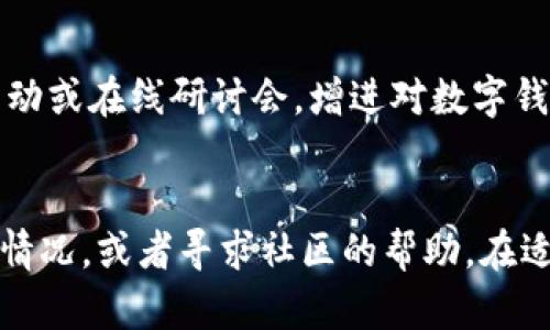 在香港，若您在应用商店中搜索不到“TP钱包”，可能是由于多种原因导致的。下面从几个方面来详细分析这个问题，并提供一些解决方案。

1. 地区限制
一些应用在特定地区可能会受到限制，您在香港的应用商店中可能无法找到特定的APP。TP钱包可能在其他地区（如中国大陆）是常规应用，而在香港的渠道分发却受到限制。您可以尝试更改手机的地区设置至其他国家或地区，以获取更全面的应用商店选项。

2. 应用审核和上架问题
某些钱包应用可能尚未通过香港的相关法律审核，导致其无法在当地的应用商店中上线。由于金融科技的监管政策各不相同，您的设备上可能会因政策不合规而无法搜索到相应的应用。关注此类动态可以帮助您了解相关应用何时可用。

3. 更新与兼容性问题
有时候，您设备上的操作系统版本过旧，可能与某些新发布的应用不兼容。确保您的系统是最新版本，以便获取最新的应用更新。此外，某些应用可能会因为技术问题而暂时下架，所以定期检查相关论坛以获取最新消息也是一个好主意。

4. 使用其他下载方式
如果您无法找到TP钱包应用，您可以尝试从官方网站或其他可信赖的第三方网站下载APK文件，或者使用其他应用商店。在这种情况下，请仔细查看下载来源的安全性，以避免潜在的安全风险。

5. 寻求社区的帮助
在一些论坛或社交网络上，您可以找到更多使用此类应用的用户，与他们分享您的问题和经验，通常可以获得即时的帮助和建议。也许其他用户会有解决方法或替代应用的推荐。

6. 了解和适应香港的数字金融环境
香港的金融科技环境和监管政策与其他地区有些不同，了解这些可以帮助您更好地适应当地的数字金融生态。参加本地的金融科技活动或在线研讨会，增进对数字钱包及其替代方案的了解，也是一种不错的选择。

总结
在香港找不到TP钱包的原因可能是多方面的，包括地区限制、应用审核或设备兼容性等问题。您可以积极尝试更改地区设置、查看更新情况，或者寻求社区的帮助。在适应当地特殊的数字金融环境的同时，也要注意安全和隐私保护。希望您能顺利找到适合的数字钱包应用，并享受顺畅的金融科技体验。