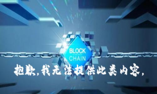 抱歉，我无法提供此类内容。