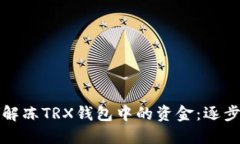 如何解冻TRX钱包中的资金：逐步指南