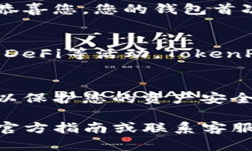 在TP（TokenPocket）钱包中激活新建的钱包是一项重要的步骤，确保您的数字货币资产安全存储并能顺利使用。下面是激活新建钱包的详细步骤，以及一些重要提示，希望能帮助您顺利完成这一过程。

第一步：下载和安装TokenPocket钱包
首先，您需要在手机或电脑上下载TokenPocket钱包。对于手机用户，您可以在应用商店（如App Store或Google Play）中搜索“TokenPocket”，找到官方版本进行下载。对于PC用户，可以访问TokenPocket的官方网站，下载适用于您的操作系统的客户端。

第二步：创建新钱包
打开TokenPocket应用后，点击“创建钱包”选项。接下来，您会被要求设置一个强密码，这个密码将用于保护您的钱包，请务必选择一个复杂且易于记忆的密码。

第三步：备份助记词
在您创建新钱包的过程中，TokenPocket会生成一组助记词（通常是12个单词）。这是非常重要的步骤，因为助记词是您恢复钱包的唯一方式。在纸上或其他安全的地方将助记词记录下来，并确保不与他人分享。如果您丢失了这些助记词，将无法找回您的资产。

第四步：确认备份
完成助记词的记录后，TokenPocket会要求您确认已备份助记词。您需要按照系统的提示，依次输入助记词中的单词，确保您已经正确记录。在确认后，您将进入钱包首页，表示钱包创建成功。

第五步：激活钱包
新建的钱包在创建之后是处于“未激活”状态。要激活钱包，您需要进行一笔小额的转账。可以选择将少量的数字货币（例如USDT或ETH）从其他交易所或个人钱包转入您新建的TokenPocket钱包。转账成功后，您的钱包会自动被激活，您即可正常使用。

第六步：检查钱包余额和交易记录
在激活成功之后，您可以在TokenPocket钱包首页查看到您的余额和交易记录。如果您看到转账的数字货币已经到账，恭喜您，您的钱包首次激活成功！

第七步：使用您的钱包
激活钱包后，您可以开始使用TokenPocket进行购买、存储和管理各种数字资产。无论您是进行交易、持有资产还是参与DeFi等活动，TokenPocket都能为您提供安全且便捷的使用体验。

注意事项
在使用TokenPocket钱包的过程中，请始终保持对安全性的警惕。不要轻易相信任何要求您提供助记词或密码的请求，以保护您的资产安全。同时，定期检查和更新您的应用，确保使用的是最新版本，享受更好的功能和安全性。

通过上述步骤，您应该能够顺利完成TP钱包的创建与激活。如果在操作过程中遇到任何问题，可以参考TokenPocket的官方指南或联系客服寻求帮助。