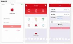 91Token钱包：轻松管理你的数字资产，迈向财富自
