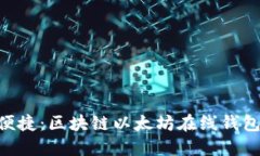 安全、高效、便捷：区块链以太坊在线钱包的终