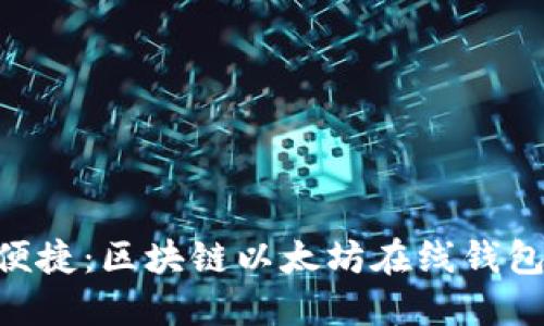 安全、高效、便捷：区块链以太坊在线钱包的终极指南