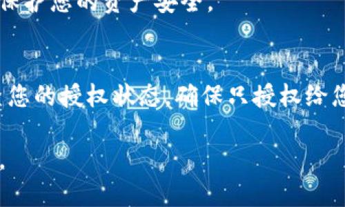 要查看TP钱包（TokenPocket）授权了哪些币，您可以按照以下步骤进行：

步骤一：打开TP钱包
首先，在您的手机或设备上找到并打开TP钱包应用。如果您还没有安装TP钱包，请到应用商店下载并安装。

步骤二：登录您的钱包账户
使用您的助记词、私钥或其他登录方式进入您的钱包账户。如果您还没有账户，请先创建一个新钱包并确保安全备份。

步骤三：选择“资产”选项
在主界面上，找到并点击“资产”选项。这里可以查看您当前持有的数字资产，包括各种加密货币和代币。

步骤四：访问“授权”或“权限管理”功能
在“资产”页面，通常会有一个选项或标签排列为“授权”或“权限管理”。点击该选项，进入授权管理页面。

步骤五：查看授权的代币信息
在授权管理页面，您将能够查看所有经您授权的代币及其相应的合约地址。每一个代币的授权状态、数量和合约信息通常都有详细的列出。

步骤六：撤销或修改授权（如必要）
如果您发现某些代币的授权不再需要，您可以在此页面中选择撤销或修改权限，保护您的资产安全。

注意事项
随着市场的发展，某些恶意合约可能会试图盗取用户资产。因此，建议您定期检查您的授权状态，确保只授权给您信任的项目和合约。此外，保持您的助记词和私钥的安全，不让不必要的人接触。

通过以上步骤，您可以有效地管理TP钱包中的代币授权，确保您的数字资产安全。