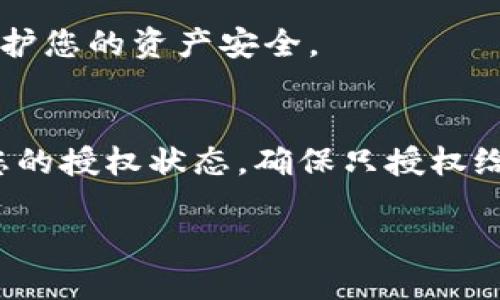 要查看TP钱包（TokenPocket）授权了哪些币，您可以按照以下步骤进行：

步骤一：打开TP钱包
首先，在您的手机或设备上找到并打开TP钱包应用。如果您还没有安装TP钱包，请到应用商店下载并安装。

步骤二：登录您的钱包账户
使用您的助记词、私钥或其他登录方式进入您的钱包账户。如果您还没有账户，请先创建一个新钱包并确保安全备份。

步骤三：选择“资产”选项
在主界面上，找到并点击“资产”选项。这里可以查看您当前持有的数字资产，包括各种加密货币和代币。

步骤四：访问“授权”或“权限管理”功能
在“资产”页面，通常会有一个选项或标签排列为“授权”或“权限管理”。点击该选项，进入授权管理页面。

步骤五：查看授权的代币信息
在授权管理页面，您将能够查看所有经您授权的代币及其相应的合约地址。每一个代币的授权状态、数量和合约信息通常都有详细的列出。

步骤六：撤销或修改授权（如必要）
如果您发现某些代币的授权不再需要，您可以在此页面中选择撤销或修改权限，保护您的资产安全。

注意事项
随着市场的发展，某些恶意合约可能会试图盗取用户资产。因此，建议您定期检查您的授权状态，确保只授权给您信任的项目和合约。此外，保持您的助记词和私钥的安全，不让不必要的人接触。

通过以上步骤，您可以有效地管理TP钱包中的代币授权，确保您的数字资产安全。