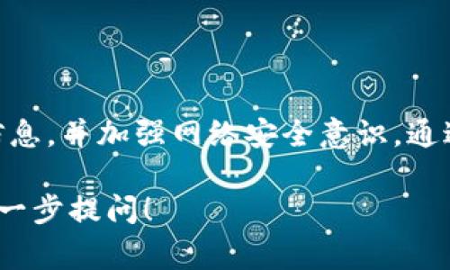 抹茶和SHIB币都是比较热门的话题，下面将为你提供一个详细的指南，帮助你了解如何将SHIB币提取到你的钱包。这包括从抹茶交易所提币的步骤、注意事项，以及一些关于SHIB币背景的知识。请关注以下内容：

1. 了解SHIB币的背景
SHIB币，即Shiba Inu，是一种基于以太坊区块链的加密货币。它在2020年推出，旨在模仿另一种流行的加密货币——狗狗币。由于其强大的社区支持以及多样化的应用场景，SHIB币吸引了大量投资者的关注。在进行提币之前，了解SHIB币的性质和市场动向是非常重要的。

2. 创建抹茶账户
如果你还没有在抹茶（MEXC）平台注册账户，请访问官方网站并根据提示进行注册。注册时，你需要提供有效的电子邮件地址，并设置安全的密码。注册完毕后，根据提示完成身份验证，以确保账户的安全性。

3. 充币到抹茶账户
在提取SHIB币之前，首先需要拥有SHIB币并将其充值到你的抹茶账户。你可以通过购买、交易或从其他钱包转币来充币。在抹茶的“资产”页面，找到SHIB币，然后点击“充币”按钮，获取你的充币地址。

4. 提取SHIB币到你的钱包
一旦你的抹茶账户中有了SHIB币，接下来就是提币的过程。请确保你已经准备好接收SHIB币的钱包地址。以下是具体步骤：

ol
  listrong登录账户：/strong访问抹茶官网，登录你的账号。/li
  listrong访问资金管理：/strong在主页上找到“资产”或“资金管理”选项，点击进入。/li
  listrong选择提币：/strong在资产列表中找到SHIB币，点击“提币”选项。/li
  listrong输入提币信息：/strong在提币页面中，输入你想要提取的数量以及之前准备好的钱包地址。/li
  listrong确认信息：/strong仔细检查输入的信息确保地址无误。因为一旦发送，资金将无法找回。/li
  listrong完成提币：/strong点击确认按钮，输入必要的安全验证信息（如短信验证、谷歌验证等），完成提币。/li
/ol

5. 关注提币状态
完成提币操作后，你可以在抹茶的提币记录中查看提币状态。一般来说，提币的过程是快速的，但在网络繁忙时可能会稍有延迟。请耐心等待，定期检查你的钱包是否已接收到SHIB币。

6. 注意事项
提币操作中需注意以下几点：

ul
  listrong钱包地址： /strong务必确认钱包地址的准确性，错误的地址将导致资金损失。/li
  listrong手续费： /strong抹茶在提币时会收取一定的手续费，请在提币前了解相关费用。/li
  listrong提币限制： /strong部分平台对提币有最低限额，请确保你提取的数量符合要求。/li
  listrong安全性： /strong为保护你的资产安全，使用双重验证，定期更换密码。/li
/ul

7. 结论
提取SHIB币到个人钱包的过程并不复杂，只需仔细遵循每一步骤，合理管理你的资产风险。同时，确保保管好自己的钱包信息，并加强网络安全意识。通过合理操作，你将能够安全便捷地管理你的数字资产。在投资的路上，始终保持警惕和学习，不断更新自己的知识水平。

以上便是抹茶平台提取SHIB币的完整指南，希望这能帮助你成功完成操作。如果你还有更多关于加密货币的问题，欢迎进一步提问！