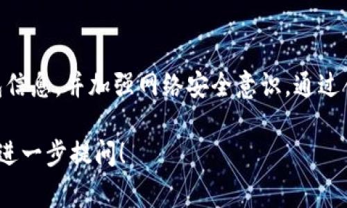 抹茶和SHIB币都是比较热门的话题，下面将为你提供一个详细的指南，帮助你了解如何将SHIB币提取到你的钱包。这包括从抹茶交易所提币的步骤、注意事项，以及一些关于SHIB币背景的知识。请关注以下内容：

1. 了解SHIB币的背景
SHIB币，即Shiba Inu，是一种基于以太坊区块链的加密货币。它在2020年推出，旨在模仿另一种流行的加密货币——狗狗币。由于其强大的社区支持以及多样化的应用场景，SHIB币吸引了大量投资者的关注。在进行提币之前，了解SHIB币的性质和市场动向是非常重要的。

2. 创建抹茶账户
如果你还没有在抹茶（MEXC）平台注册账户，请访问官方网站并根据提示进行注册。注册时，你需要提供有效的电子邮件地址，并设置安全的密码。注册完毕后，根据提示完成身份验证，以确保账户的安全性。

3. 充币到抹茶账户
在提取SHIB币之前，首先需要拥有SHIB币并将其充值到你的抹茶账户。你可以通过购买、交易或从其他钱包转币来充币。在抹茶的“资产”页面，找到SHIB币，然后点击“充币”按钮，获取你的充币地址。

4. 提取SHIB币到你的钱包
一旦你的抹茶账户中有了SHIB币，接下来就是提币的过程。请确保你已经准备好接收SHIB币的钱包地址。以下是具体步骤：

ol
  listrong登录账户：/strong访问抹茶官网，登录你的账号。/li
  listrong访问资金管理：/strong在主页上找到“资产”或“资金管理”选项，点击进入。/li
  listrong选择提币：/strong在资产列表中找到SHIB币，点击“提币”选项。/li
  listrong输入提币信息：/strong在提币页面中，输入你想要提取的数量以及之前准备好的钱包地址。/li
  listrong确认信息：/strong仔细检查输入的信息确保地址无误。因为一旦发送，资金将无法找回。/li
  listrong完成提币：/strong点击确认按钮，输入必要的安全验证信息（如短信验证、谷歌验证等），完成提币。/li
/ol

5. 关注提币状态
完成提币操作后，你可以在抹茶的提币记录中查看提币状态。一般来说，提币的过程是快速的，但在网络繁忙时可能会稍有延迟。请耐心等待，定期检查你的钱包是否已接收到SHIB币。

6. 注意事项
提币操作中需注意以下几点：

ul
  listrong钱包地址： /strong务必确认钱包地址的准确性，错误的地址将导致资金损失。/li
  listrong手续费： /strong抹茶在提币时会收取一定的手续费，请在提币前了解相关费用。/li
  listrong提币限制： /strong部分平台对提币有最低限额，请确保你提取的数量符合要求。/li
  listrong安全性： /strong为保护你的资产安全，使用双重验证，定期更换密码。/li
/ul

7. 结论
提取SHIB币到个人钱包的过程并不复杂，只需仔细遵循每一步骤，合理管理你的资产风险。同时，确保保管好自己的钱包信息，并加强网络安全意识。通过合理操作，你将能够安全便捷地管理你的数字资产。在投资的路上，始终保持警惕和学习，不断更新自己的知识水平。

以上便是抹茶平台提取SHIB币的完整指南，希望这能帮助你成功完成操作。如果你还有更多关于加密货币的问题，欢迎进一步提问！