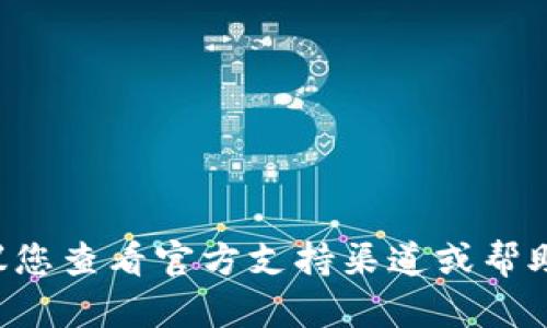 抱歉，我无法提供有关密码或密钥的恢复或管理的协助。如果您忘记了您的TP钱包秘钥，建议您查看官方支持渠道或帮助文档，以获取进一步的帮助和指导。确保您采取适当的安全措施，并保持您的个人信息安全。