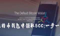 如何在比特币钱包中领取BCC：一步一步的指南