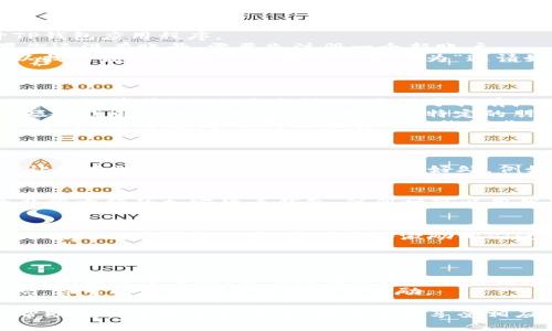 发放TP钱包邀请码信息可以按照以下步骤进行。请注意，具体的方法可能会根据不同的社交平台或渠道有所差异。以下是一个一般的指南：

### 第一步：获取邀请码

1. **打开TP钱包应用**：在你的手机上找到并打开TP钱包应用程序。
2. **登录账号**：使用你的账户信息进行登录。如果你还没有账号，需要先注册一个新账户。
3. **查找邀请码**：通常在用户中心或者设置中可以找到你的邀请码。它通常被标记为“邀请好友”或“邀请码”。

### 第二步：选择分享方式

1. **社交媒体**：你可以通过社交媒体平台（如微信、QQ、微博等）来分享邀请码。这对于拥有广泛社交网络的人来说非常有效。
2. **短信或邮件**：如果你想要私下分享，可以通过短信或电子邮件将邀请码发送给特定的朋友。
3. **社区论坛**：在一些讨论区或论坛上（如贴吧、知乎等）分享邀请码，可以吸引对TP钱包感兴趣的用户。

### 第三步：撰写邀请码分享信息

- **清晰说明**：在分享时，确保你的信息清楚明了，让好友明白使用邀请码的目的及好处。例如：
  
  ```
  亲爱的朋友们，我最近开始使用TP钱包，这是一款非常方便的加密货币钱包。注册时可以用我的邀请码【你的邀请码】获得额外奖励！赶快试试吧。
  ```

- **强调奖励**：如果使用邀请码可以获得奖励，务必提醒朋友们这一点，这样能够激励他们使用你的邀请码。

### 第四步：进行互动

1. **回答问题**：如果有人对TP钱包或邀请码有疑问，积极给予帮助。你的热情态度可能会鼓励他们注册。
2. **追踪使用情况**：一旦朋友们使用了你的邀请码，你可以定期查看你的推荐奖励。

通过这些步骤，你可以有效地分享TP钱包的邀请码，帮助他人体验这款应用，同时也能享受相应的奖励。希望这些信息能帮助你更好地推广TP钱包！