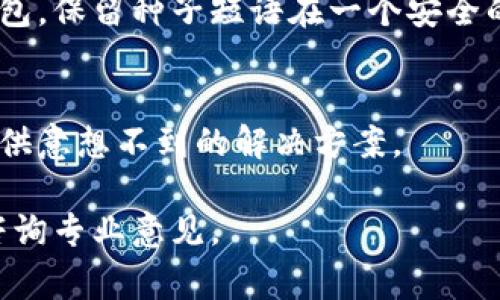 根据我的知识，TP币（或其他加密货币）的钱包找回功能通常取决于你使用的钱包类型和提供商。以下是一些一般性的建议和步骤，可能帮助你找回TP币钱包中的资产：

1. 检查钱包恢复选项
许多加密货币钱包在创建时都会提供一个恢复种子短语或私钥，这些是用来找回钱包和访问资金的重要信息。如果你在设置钱包时有记录下这些信息，尝试使用它们来查看是否能恢复访问你的TP币钱包。

2. 联系钱包服务提供商
如果你使用的是第三方钱包，例如那些提供给用户的在线或桌面钱包，联系他们的技术支持可能会有所帮助。提供商通常会有一些程序来帮助用户恢复钱包访问权限。

3. 检查设备安全性
如果你怀疑钱包被盗或丢失，确保你的设备没有被恶意软件感染。这可能会影响你对钱包的访问。定期运行安全检查和更新防病毒软件是个好习惯。

4. 使用区块链浏览器
如果你不知道是否钱包里的货币依然存在，可以使用区块链浏览器（如Etherscan）查看你的TP币地址。输入你的地址，查看是否有任何交易记录。这可以让你确认你的资产是否还在。

5. 学习并防止未来问题
无论你是否能够找回钱包，重要的是学习如何保护你的加密资产。确保始终备份你的钱包，保留种子短语在一个安全的地方，不要与他人分享你的私钥。

6. 社区支持和论坛
参与相关的加密货币社区或论坛，分享你的问题，有时其他用户的经验和建议可能会提供意想不到的解决方案。

请注意，加密货币交易与管理风险相对较高，建议在进行任何操作之前，先仔细研究并咨询专业意见。