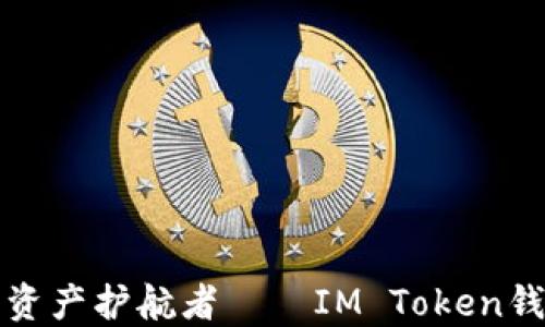
打造属于你的数字资产护航者——IM Token钱包应用的全面探寻