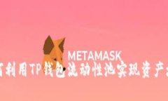  如何利用TP钱包流动性池实现资产增值？