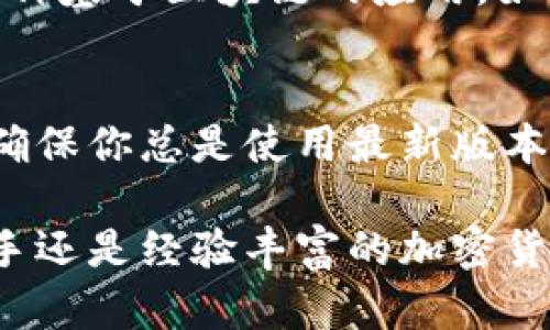 在这方面，我可以给你提供一些步骤和指导，供你参考。

### 怎样设定和更改TP钱包？

TP钱包是一款非常流行的数字货币钱包，能够安全地存储和管理各种加密货币。以下是如何设定和更改你TP钱包的步骤。

第一步：下载和安装TP钱包
首先，你需要在你的手机应用商店（如App Store或Google Play）中搜索“TP钱包”并下载。安装完成后，打开应用程序。你会看到一个欢迎界面，提示你开始创建或导入钱包。

第二步：创建新钱包
在欢迎界面上，选择“创建新钱包”。系统会引导你设置一个安全密码，这个密码应当包含字母、数字和符号，以确保钱包的安全性。接下来，你会看到一组助记词，务必把它们写下来并妥善保管，因为这组助记词是你未来恢复钱包的唯一途径。

第三步：导入现有钱包
如果你已经有一个TP钱包，并希望导入它，选择“导入钱包”选项。在这个步骤中，你需要输入你的助记词或者私钥。请确保在安全的环境中进行此操作，以避免潜在的安全风险。

第四步：更改钱包设置
一旦你成功创建或导入钱包，可以通过点击主页面的“设置”图标进入钱包设置页面。这里，你可以查看和更改各种设置，包括钱包名称、安全设置，甚至是语言设置。

第五步：备份和恢复
为防止意外情况导致钱包信息丢失，强烈建议定期备份你的钱包信息。在设置中找到“备份钱包”选项，系统会引导你进行必要的操作。如果因此需要恢复钱包，你只需输入助记词或私钥即可。

第六步：安全提示
确保你的手机和TP钱包应用都是最新版本，利用双因素认证（2FA）等功能增加钱包的安全性。不要在公共Wi-Fi环境中进行关键操作，避免使用轻易被攻击的密码。

第七步：使用DApp功能
TP钱包不仅可以存储数字货币，还支持去中心化应用（DApp）的访问。在主界面中，你可以找到DApp选项，浏览并使用各种基于区块链的应用，如去中心化交易所（DEX）、游戏等。

第八步：参与社区和更新
最后，TP钱包社区活跃，用户可以通过加入不同的社交媒体群组与其他用户交流经验与心得，及时获取应用更新消息，确保你总是使用最新版本的TP钱包。

总结一下，TP钱包是一个用户友好的数字货币管理工具，通过以上步骤，你可以轻松设定和更改钱包设置。无论你是新手还是经验丰富的加密货币投资者，合理配置钱包，进行有效的管理都是确保资产安全的关键。希望这些指引能帮助你高效、安全地使用TP钱包！