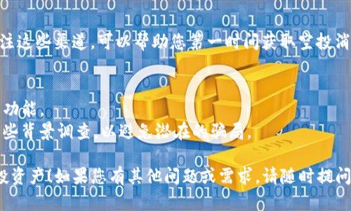 要查看您在TP钱包中收到的空投，您可以按照以下步骤进行操作：

### 1. 打开TP钱包
首先，确保您的TP钱包应用程序已经安装并打开。您需要登录到您的钱包账户。

### 2. 进入资产页面
在TP钱包的主界面上，通常会有一个“资产”或“钱包”选项。点击进入资产页面，您将能够查看所有持有的数字资产。

### 3. 查看空投资产
在资产页面，您可以查看所有的代币和币种。如果您收到了空投，这些资产通常会显示在您的资产列表中。如果某个空投代币没有自动显示在列表中，您可以尝试手动添加。

### 4. 添加新代币（如果需要）
如果您没有在资产列表中看到空投的代币，可以根据以下步骤手动添加：
- 在资产页面，找到“添加代币”或“管理代币”选项。
- 输入空投代币的合约地址（您可以在项目的官方网站或社交媒体上找到这个信息）。
- 确认代币信息后，添加新代币，您就能在资产页面中看到它。

### 5. 检查交易记录
除了在资产列表中查看，您还可以查看交易记录，以确认您是否真正收到了空投。交易记录通常可以在钱包的“交易”或“记录”选项中找到。

### 6. 关注社区和项目公告
许多项目会在社交媒体或相关社区中发布空投的信息。保持关注这些渠道，可以帮助您第一时间获取空投消息，并了解空投的具体细节。

### 小贴士
- 确保您使用的是最新版本的TP钱包，以获得最佳体验和最新功能。
- 如果您对某个代币的合法性或安全性有疑虑，建议先进行一些背景调查，以避免潜在的骗局。

希望这些步骤能够帮助您顺利找到并查看您在TP钱包中的空投资产！如果您有其他问题或需求，请随时提问。