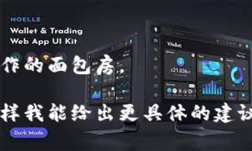 要找到特定的“t p钱包”的面包房，首先需要了解一些背景信息。TP钱包是一款数字货币钱包，它可能会与某些特定的商家或平台合作，提供面包房服务。如果你在找某个品牌的面包房或是特定的面包房服务，可以采用以下一些方法来寻找：

### 1. 使用地图应用
很多手机地图应用（比如百度地图、高德地图等）能够提供周边商家的位置服务。你可以直接在应用内搜索“TP钱包 面包房”或者直接输入相关的地理位置，地图会列出附近符合条件的商家。

### 2. 社交媒体和社区
访问一些社交媒体平台（如微博、微信等），或者社区论坛（如豆瓣、知乎等），在相关的讨论组中提问，询问其他用户是否知道“TP钱包”面包房的信息。

### 3. 官方网站或客服
访问TP钱包的官方网站，或联系他们的客服，询问是否有合作的面包房或相关服务的信息。

### 4. 实地探索
如果你在某个城市，尤其是繁华街区，可以实地走访面包房，询问店员是否接受TP钱包作为付款方式。

### 5. 本地优惠和活动信息
有时候，面包房会在特定的促销活动中与数字钱包合作。留意本地的促销广告，可能会发现一些与TP钱包合作的面包房。

希望这些方法能够帮助你找到你需要的TP钱包面包房！如果你有更多的背景信息或需求，可以提供出来，这样我能给出更具体的建议。