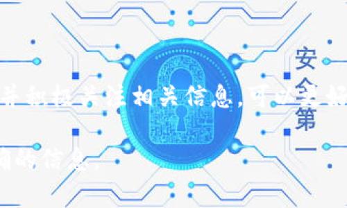 对于“TP钱包分红怎么看？”这个问题，首先需要了解什么是TP钱包及其分红机制。TP钱包是专为加密货币和区块链资产管理而设计的一款数字钱包。它能够存储多种加密资产，并支持代币的交易和管理。分红的机制一般与所持有的某种代币或参与的项目有关。

了解TP钱包的基本功能
TP钱包的主要功能是安全、方便地管理用户的数字资产。用户可以通过这款钱包存储和交易各种加密货币，如比特币、以太坊等。此外，TP钱包还支持去中心化应用（DAPP），用户可以在各种平台上进行投资和交易。

什么是分红机制
许多加密货币项目都会在某些条件下向其持有者发放分红。分红通常是基于持有一定数量代币的条件，持有者通常能够按照其持有的代币数量获得相应比例的收益。这种机制不仅能激励投资者持有代币，还能增加用户对项目的信任度。

如何查看TP钱包的分红情况
要查看TP钱包的分红情况，用户可以按照以下步骤操作：

ul
    li登录TP钱包：首先，在手机或电脑上打开TP钱包应用程序，输入密码以完成登录。/li
    li查看资产页面：进入主界面后，可以直接进入资产页面，查看所持有代币的总价值和各个代币的表现情况。/li
    li分红通知：许多项目会通过更新消息或通知提醒持有者分红的事件，用户需要关注相关的公告。如果不确定，可以访问项目的官方网站或社交媒体平台，获取最新的分红信息。/li
    li查看具体代币信息：在资产页面，点击你所持有的代币，可以查看更多详细信息，包括分红历史和即将到来的分红事件。/li
/ul

分红的注意事项
在考虑分红的过程中，用户也需要注意以下几点：

ul
    li项目的信誉：一定要投资于信誉良好的项目，了解其团队背景和历史表现，以减少潜在风险。/li
    li分红的政策：不同项目的分红政策可能会有所不同，因此在投资前应仔细阅读相关规定。/li
    li持有时间：某些项目要求持币时间达到一定期限后才能享受分红，这就需要投资者具备耐心。/li
/ul

结论
TP钱包作为数字货币管理的工具，为用户提供了便捷的资产管理和分红观察功能。对于投资者而言，理解分红机制并积极关注相关信息，可以更好地把握投资机会，实现财富的增值。

如果你对特定项目的分红机制还有更详细的疑问，建议直接阅读该项目白皮书或联系相关支持团队，以获取最准确的信息。
